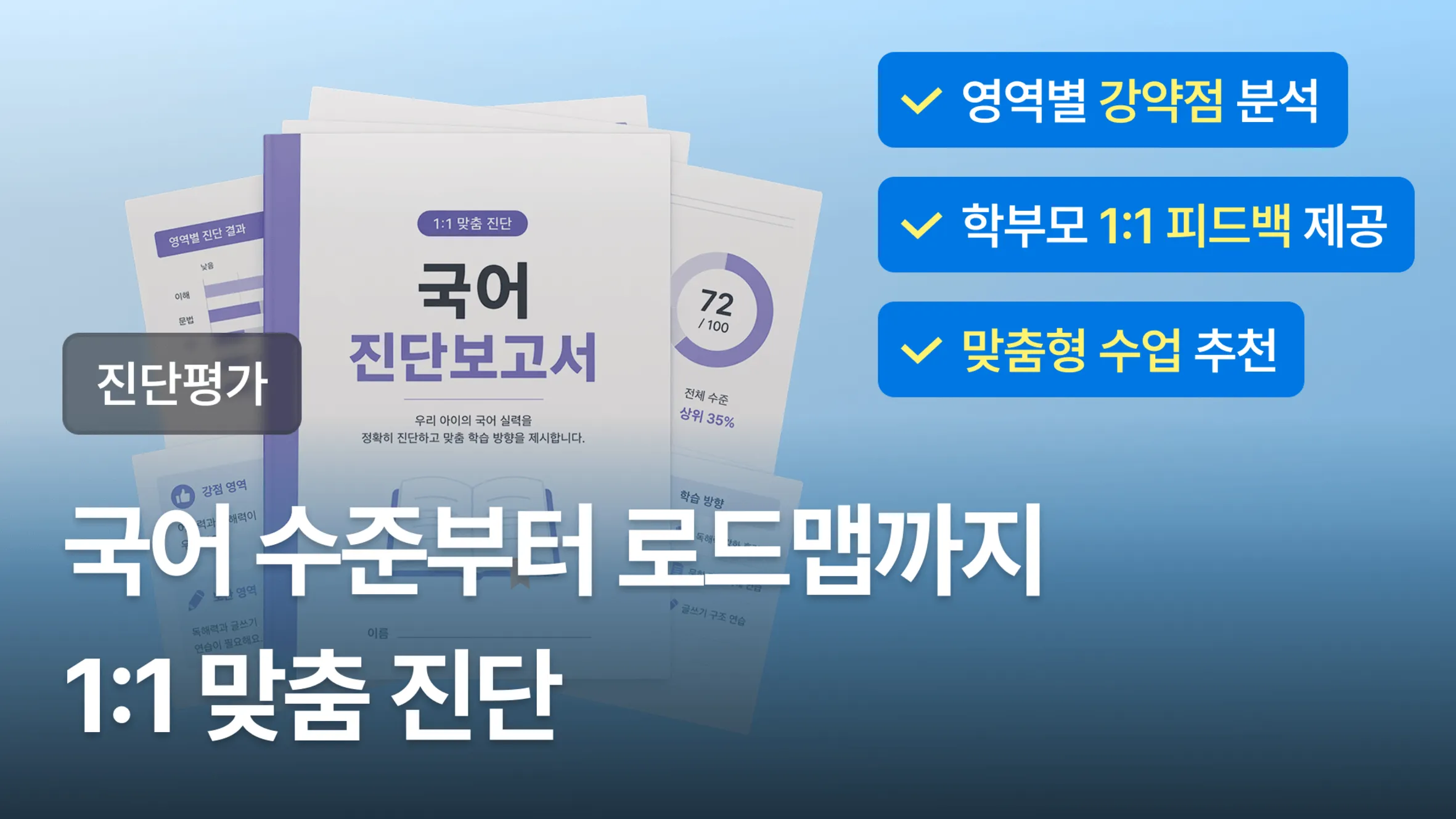 [진단평가] 국어 현재 수준 1:1 진단부터, 맞춤형 로드맵 추천까지