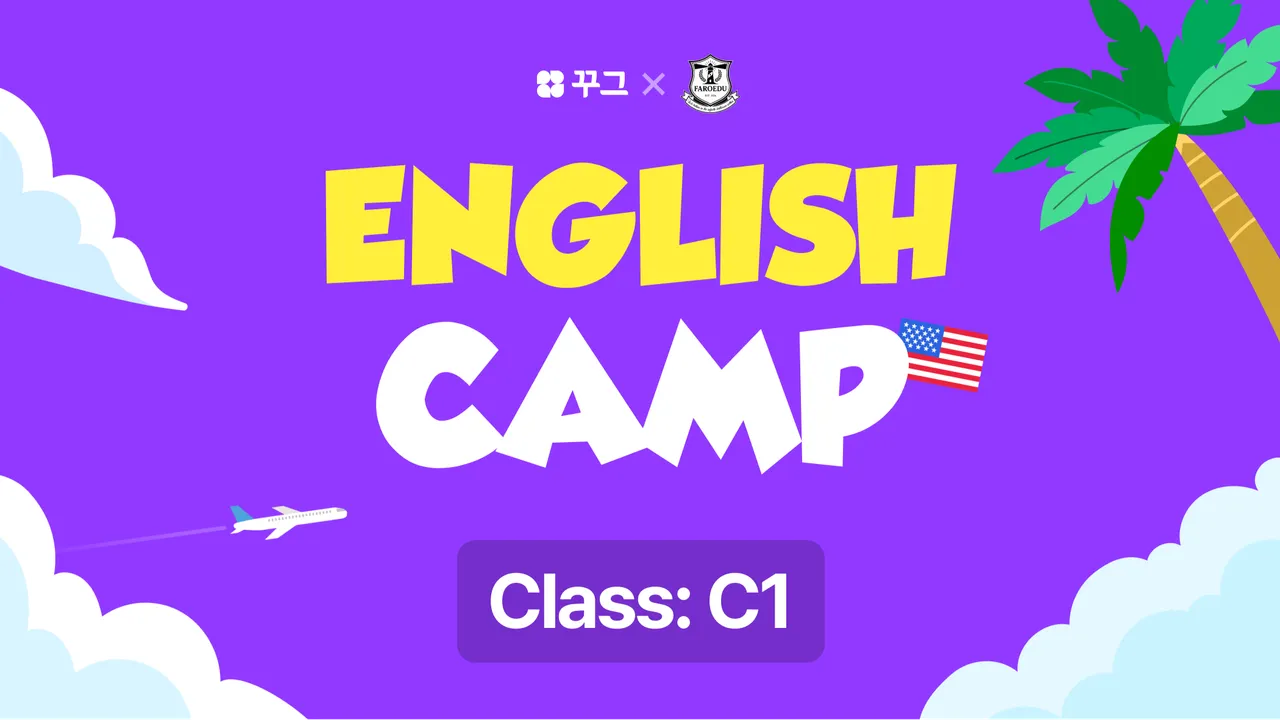 [꾸그XFAROEDU English Camp] 여름방학 2주 단기 온라인 캠프: Class C1(100% 영어)