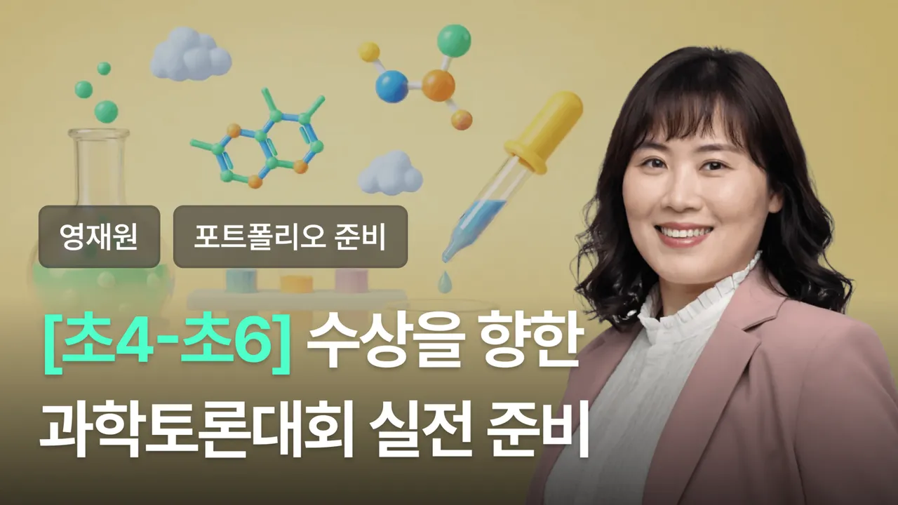 과학페어대회 대비 특강[11세-13세]