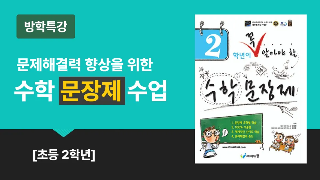 [초2 방학특강] 문제해결력 향상을 위한 수학 문장제 수업