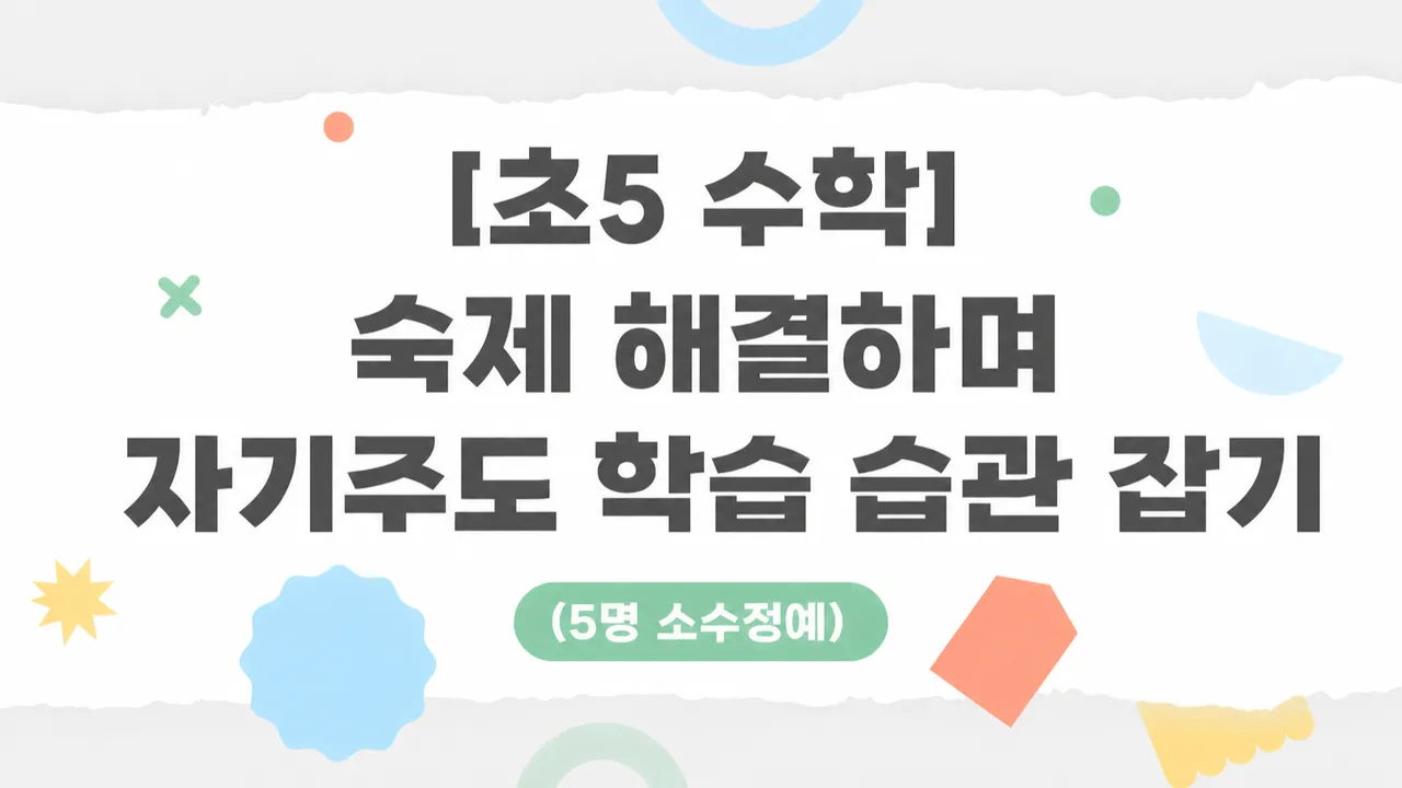 [초5 수학] 숙제 해결하며 자기주도 학습 습관 잡기 (5명 소수정예)