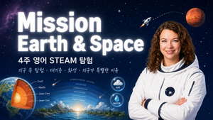 미국 교사와 떠나는 Mission Earth and Space: 4주 영어 STEAM 탐험