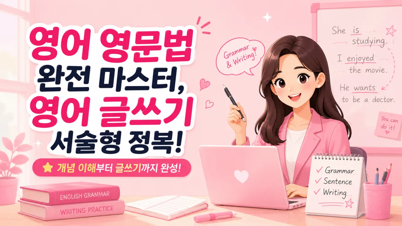 영어 영문법 완전 마스터, 영어 글쓰기 서술형 정복!