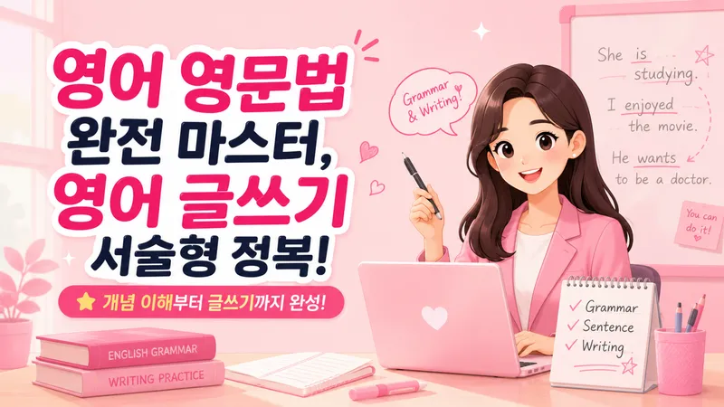 영어 영문법 완전 마스터, 영어 글쓰기 서술형 정복!-thumbnail