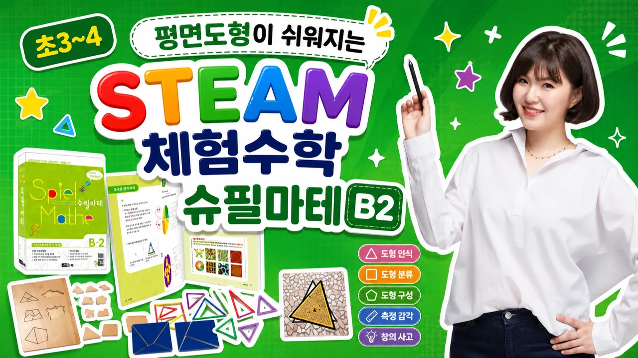 [초3~4] 평면도형이 쉬워지는 STEAM 체험수학 슈필마테 B2