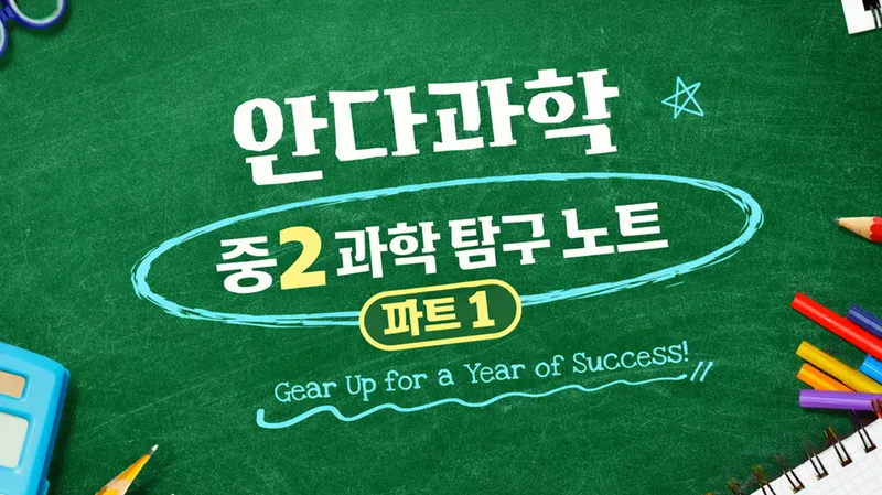 (1편) 꾸준함으로 완성하는 중2 과학 탐구 노트-thumbnail