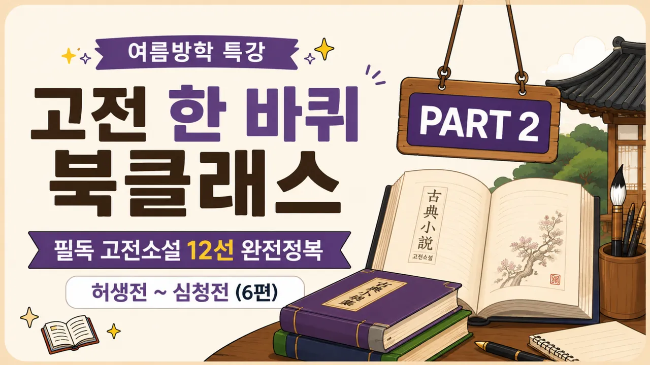 [여름방학 특강] 수능까지 꿰뚫는 '필독 고전소설 12선' 완벽 종결 클래스 [Part 2]