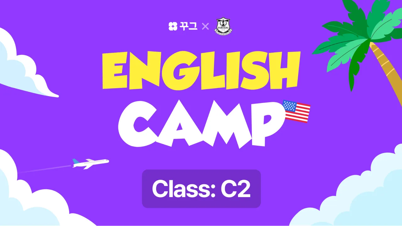 [꾸그XFAROEDU English Camp] 여름방학 2주 단기 온라인 캠프: Class C2(100% 영어)