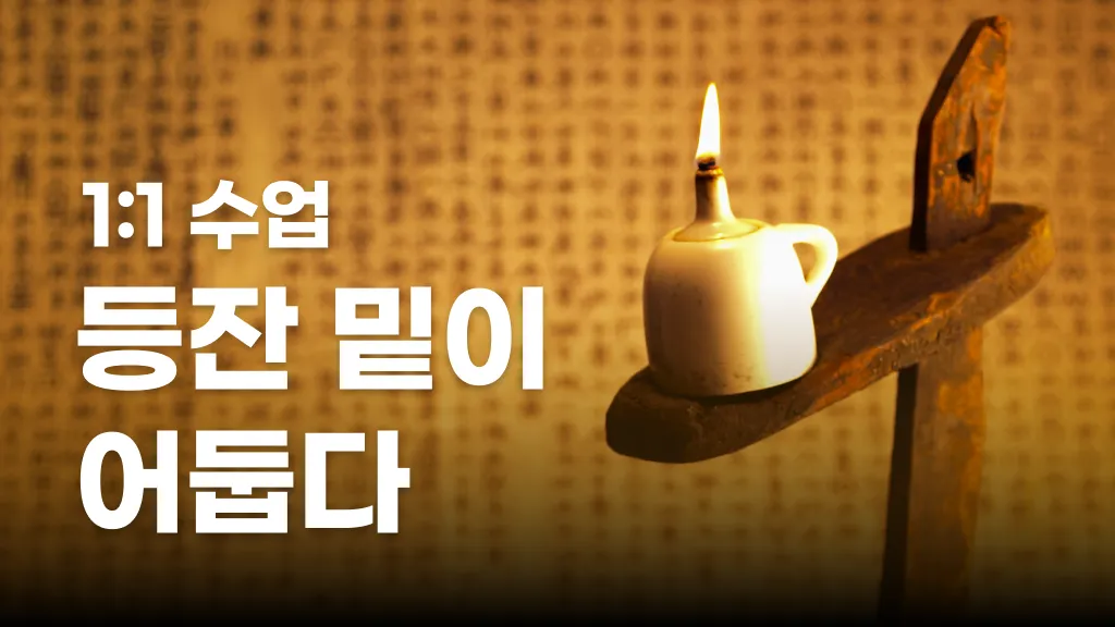 (스케줄 오픈 예정)  (1:1) 초등 어휘력! 알쏭달쏭 속담편