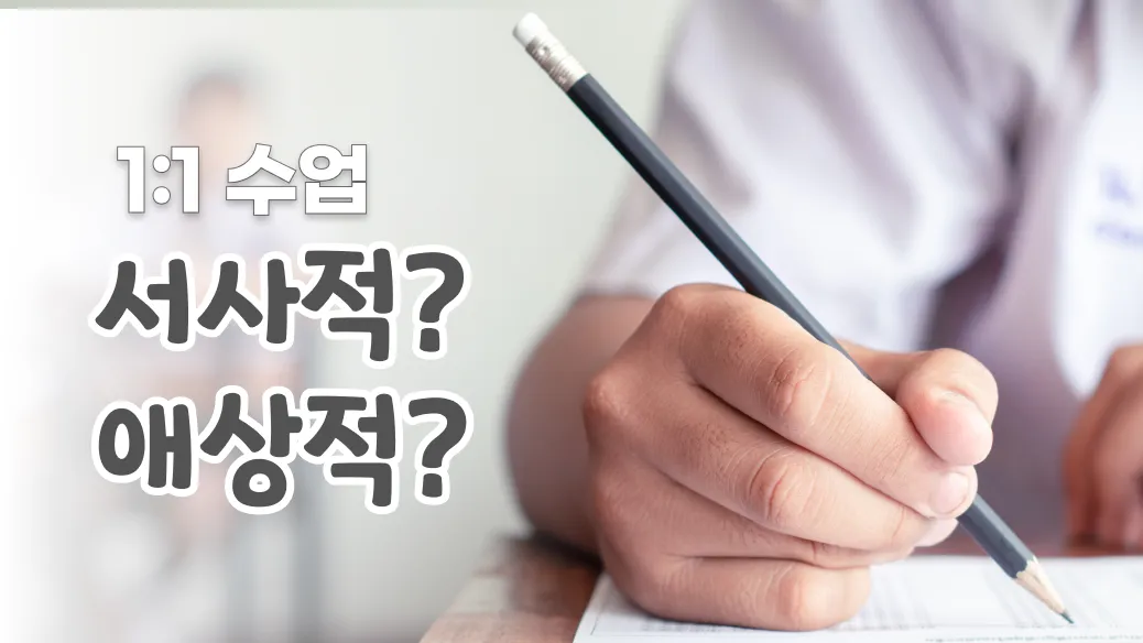 (스케줄 오픈 예정)  (1:1) 예비중 어휘력! 문제 지문에 자주 나오는 논리 • 감정 용어