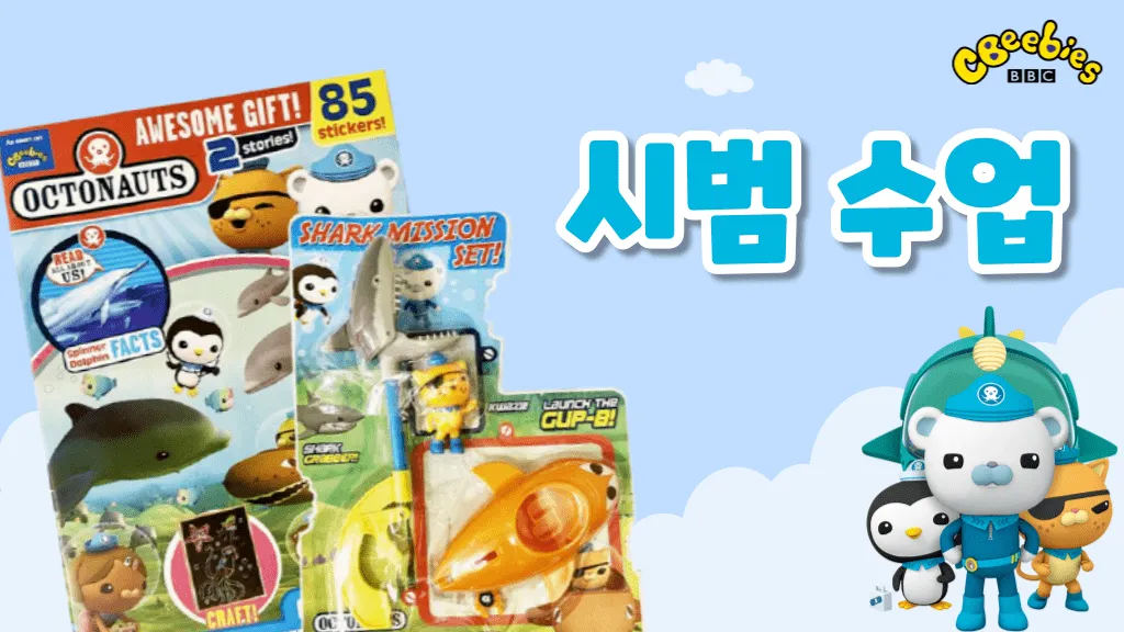 옥토넛(Octonauts) 매거진 시범수업(100% 영어 진행)