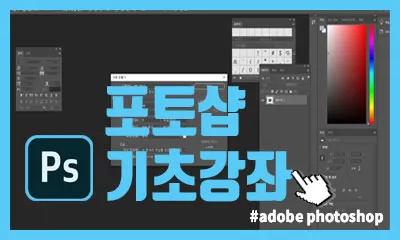포토샵 기초강의 : 기초부터 차근차근 잡아보자!