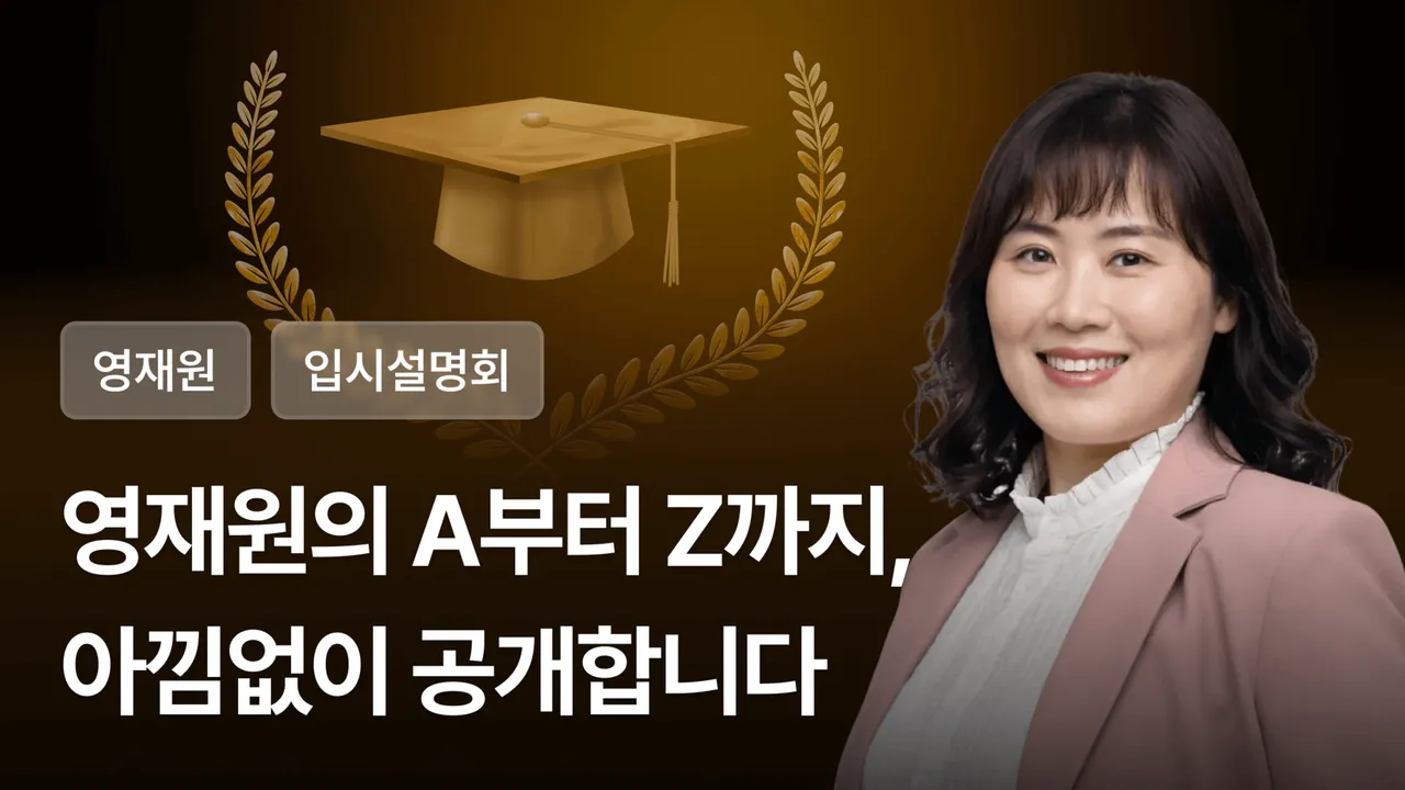 영재원 합격률 80%! 박진국 소장님의 영재원 입시 A to Z