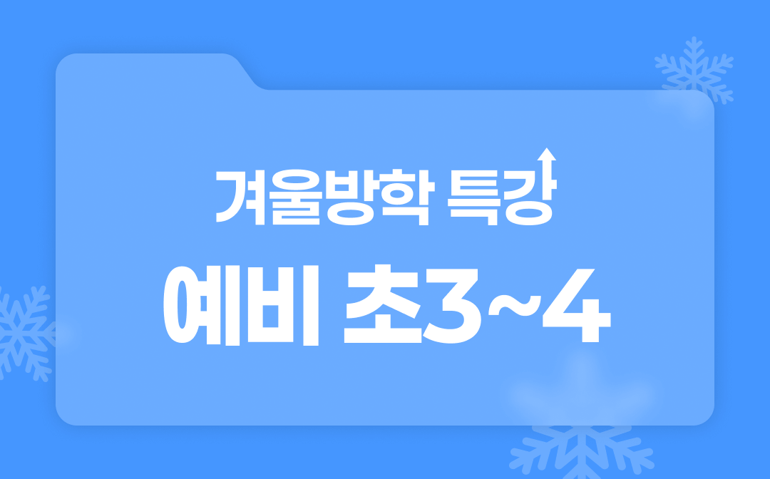 예비초 3~4 (2).png