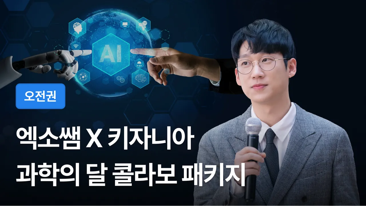 [오전권] 키자니아에 엑소쌤이 떴다! 4월 과학의 달 엑소쌤 특별 패키지