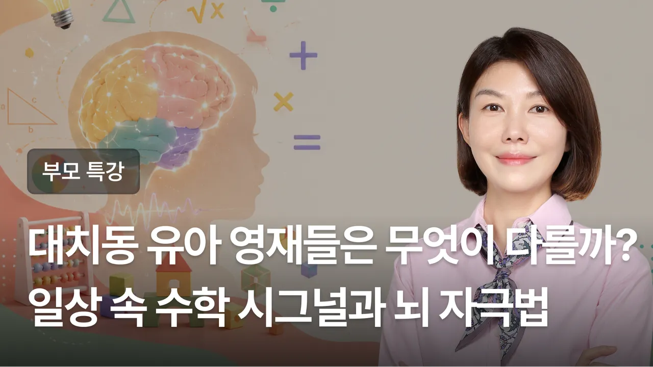 대치동 유아 영재들은 무엇이 다를까? 일상 속 수학적 시그널과 뇌 자극법
