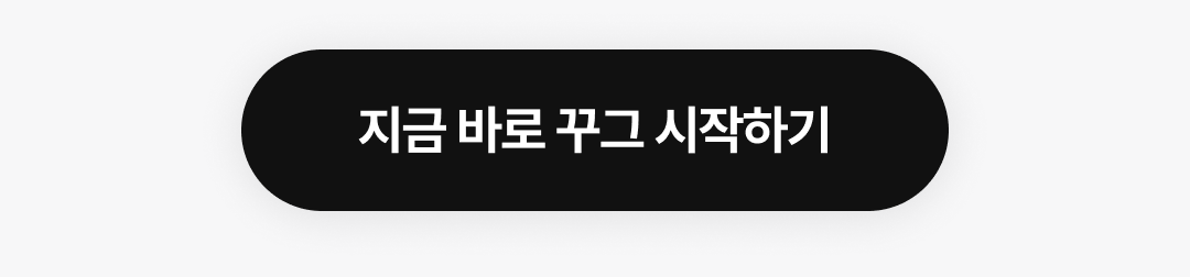 10_버튼-꾸그 시작하기.png