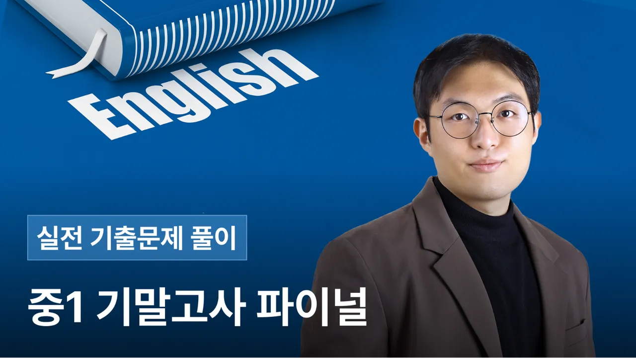 [기말고사대비] 중1 <동아 윤정미> 7,8과 파이널