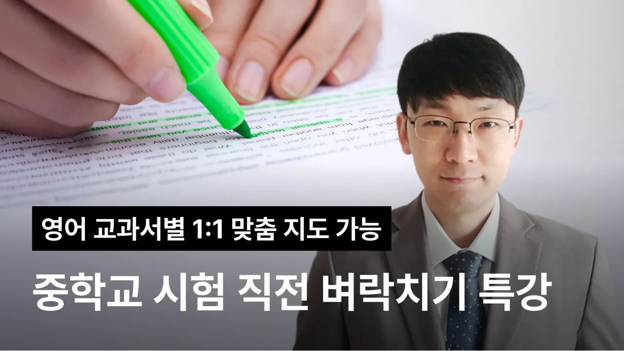 [영어 1:1] 중학교 내신 시험 직전 벼락치기 특강 교과서 해설