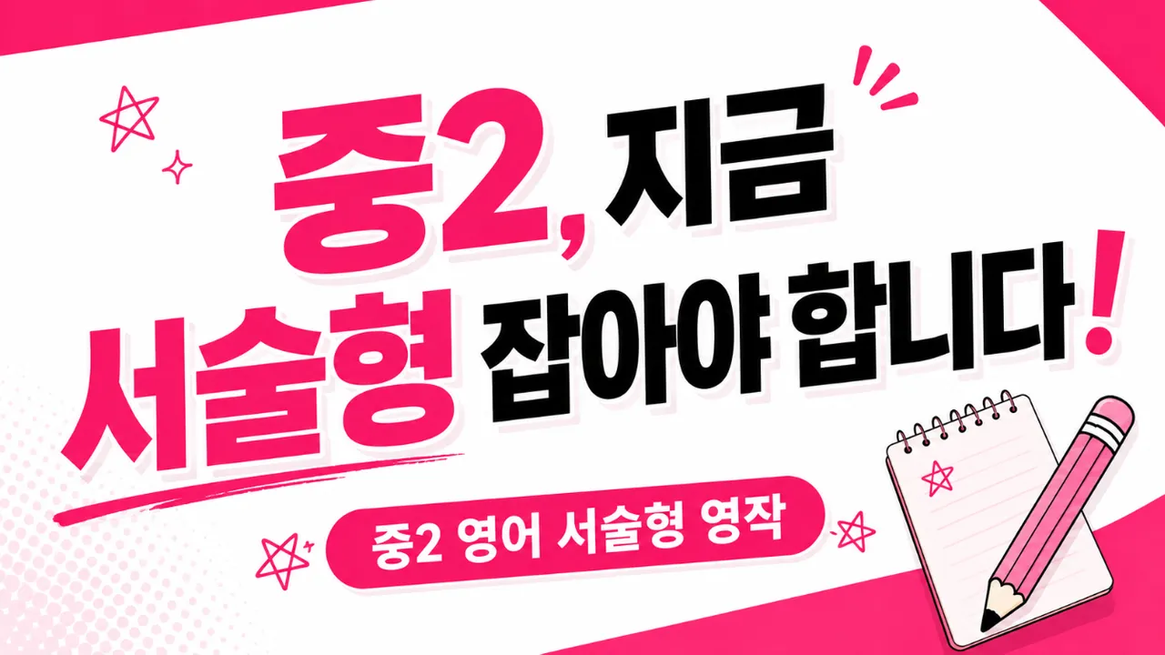 중2, 지금 서술형 잡아야 합니다!