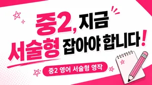 중2, 지금 서술형 잡아야 합니다!
