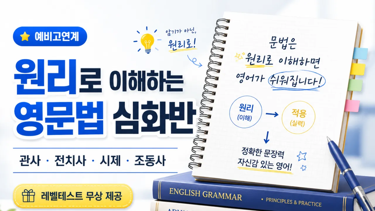 [예비고연계] 원리로 이해하는 문법 심화 (레벨테스트 무상 제공)