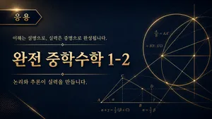 (중등 선행) [완전 중학수학 시리즈]  중학 수학 1-2 : 문제 풀이 (응용) : 논리와 추론