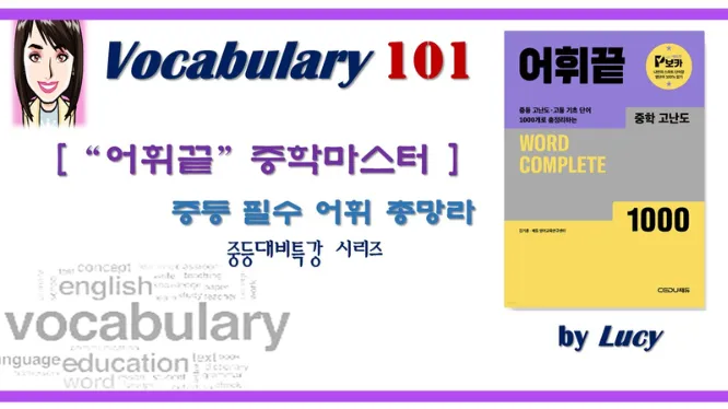 [겨울방학특강][Voca101][초5~6중급이상]<어휘 마스터> 수능내신대비 핵심 필수단어+영작 연습 [30회완성]