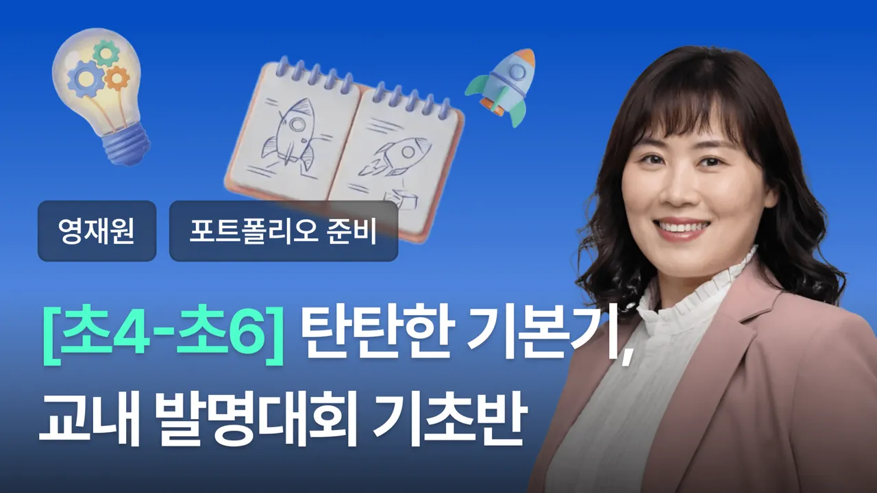 (4~6학년) 교내 발명대회 도전! 발명 기초부터 요약서 작성까지