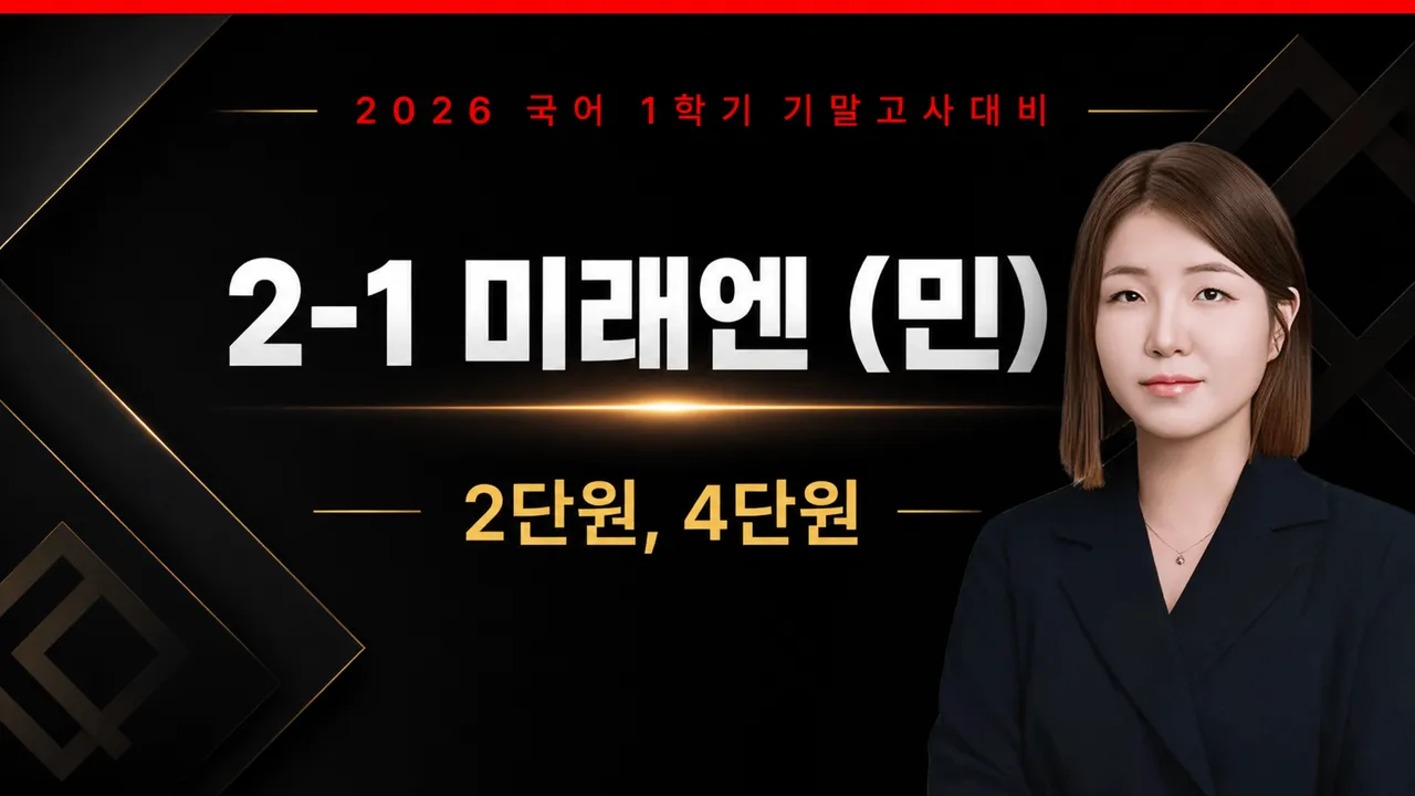 [기말대비] 중2-1 미래엔 (민) 2단원, 4단원 [국어]