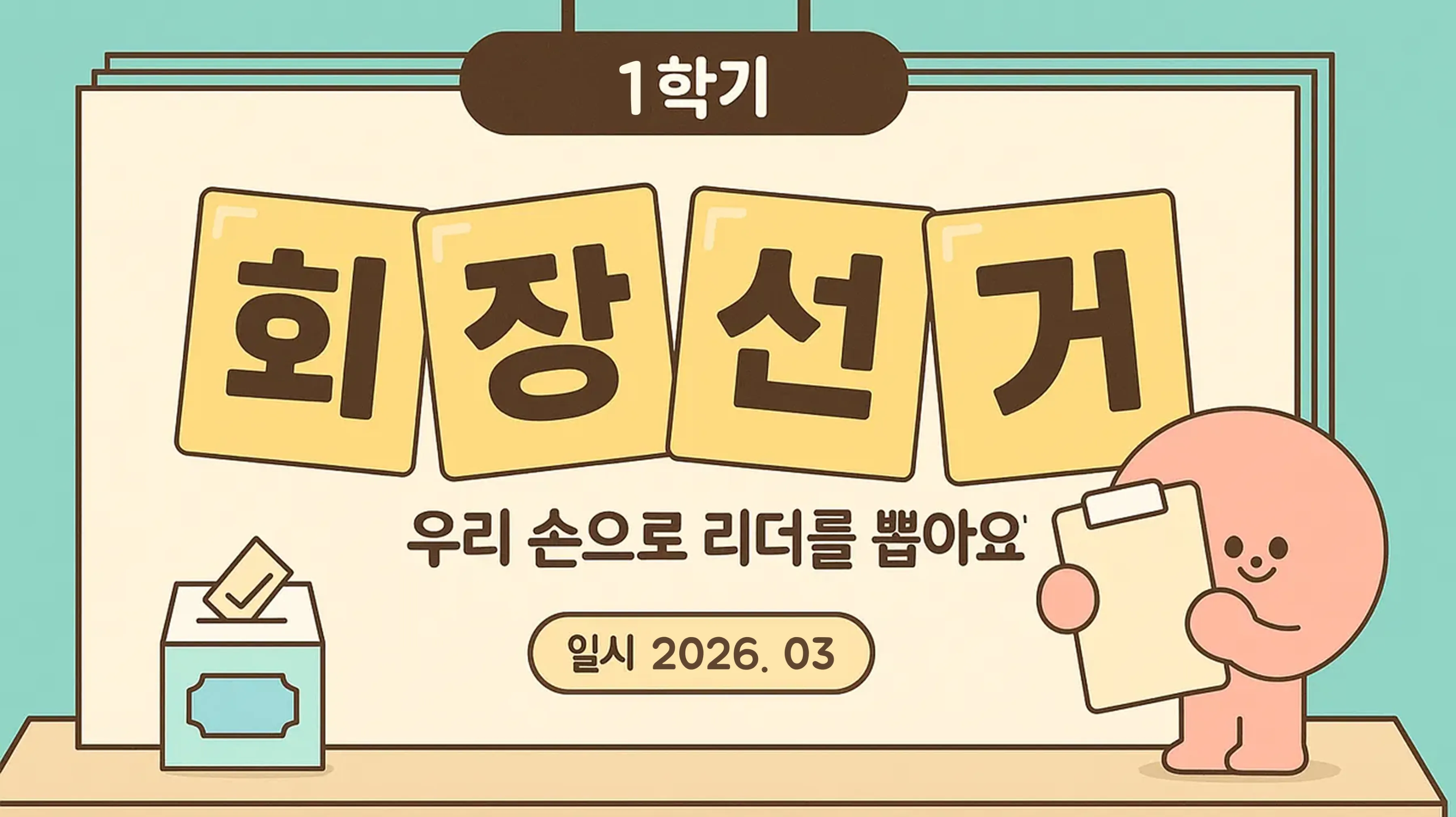 우리 반 반장은 나야 나! 소심한 나도 자신감 UP 임원선거 준비