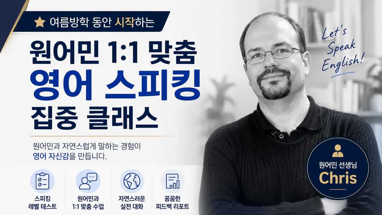 [여름방학 특강] 자신감을 주는 Chris 선생님의 1:1 영어 과외