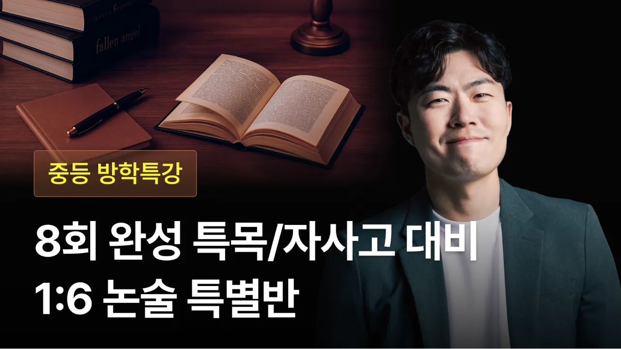 [방학특강] 8회차로 완성하는 중고등 입시 대비 특목 자사고 대비 논술 특별반