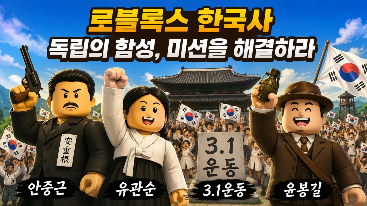 로블록스 한국사 미션을 해결하라! - 독립의 함성