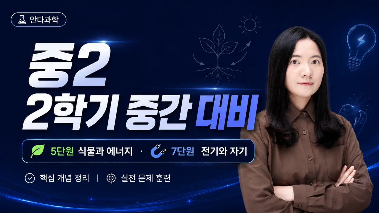 안다과학 중등 2학년 2학기 중간고사 대비