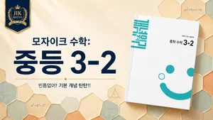 중등선행: [중 3-2 개념] 모자이크 수학 : 빈틈없이! 기본 개념 탄탄!!