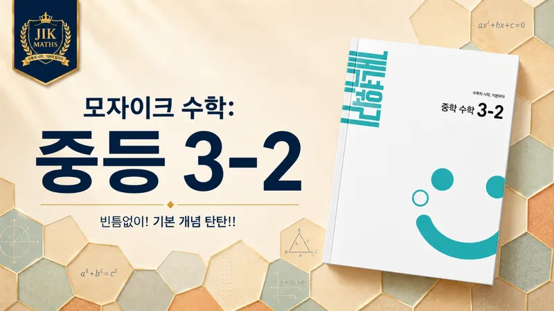 중등선행: [중 3-2 개념] 모자이크 수학 : 빈틈없이! 기본 개념 탄탄!!-thumbnail
