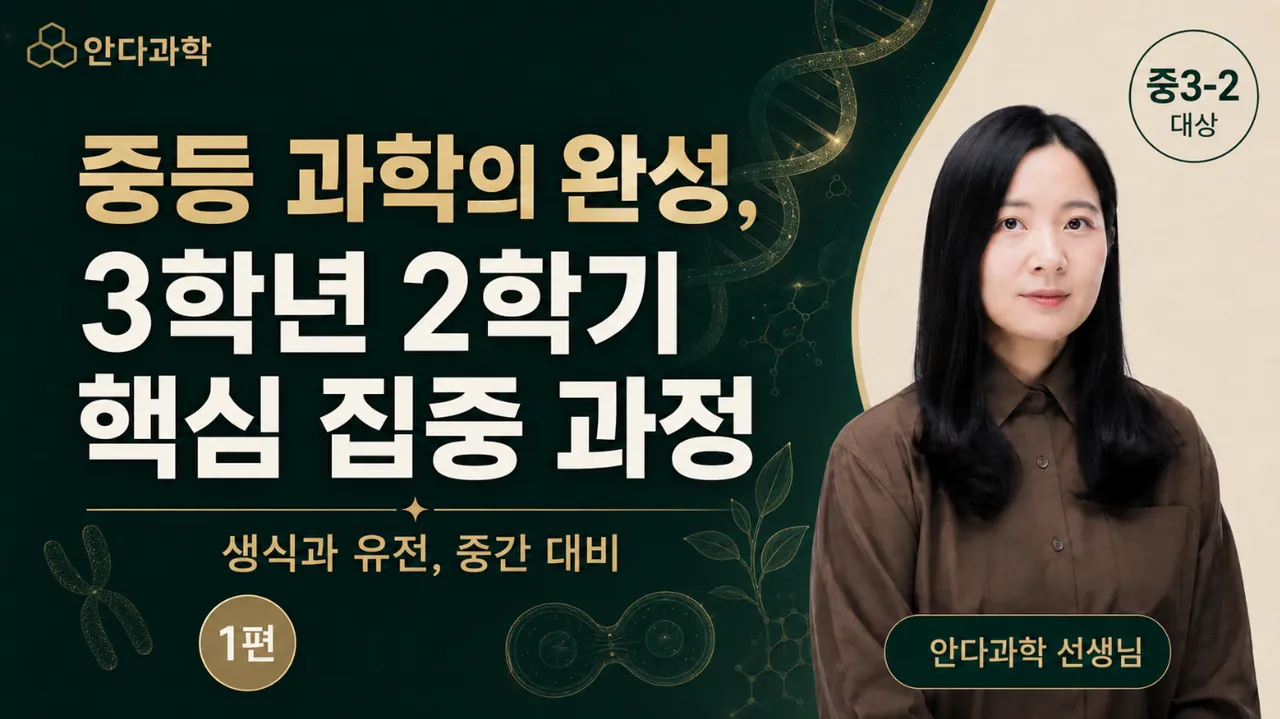 중등 과학의 완성, 3학년 2학기 핵심 집중 과정 < 1편 >