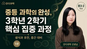 중등 과학의 완성, 3학년 2학기 핵심 집중 과정 < 1편 >