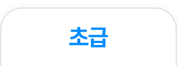 ON_초급-1.png