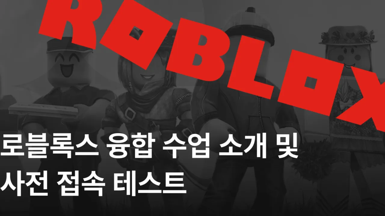 로블록스 융합 수업 소개 및 사전 접속 테스트