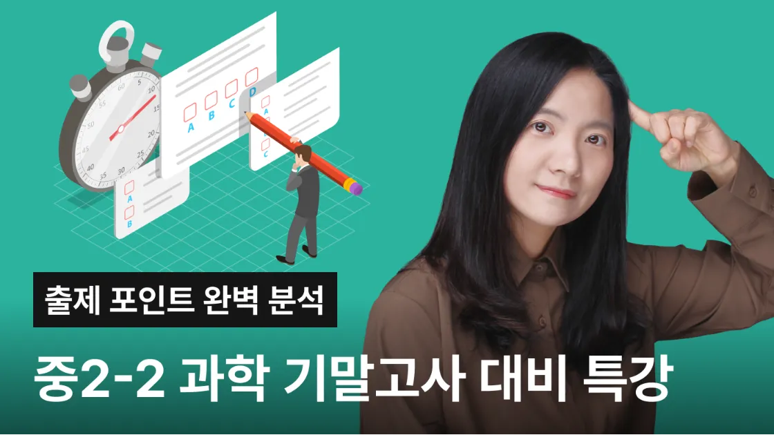 [기말고사대비] 중2학년 2학기 과학 기말고사 대비 특강