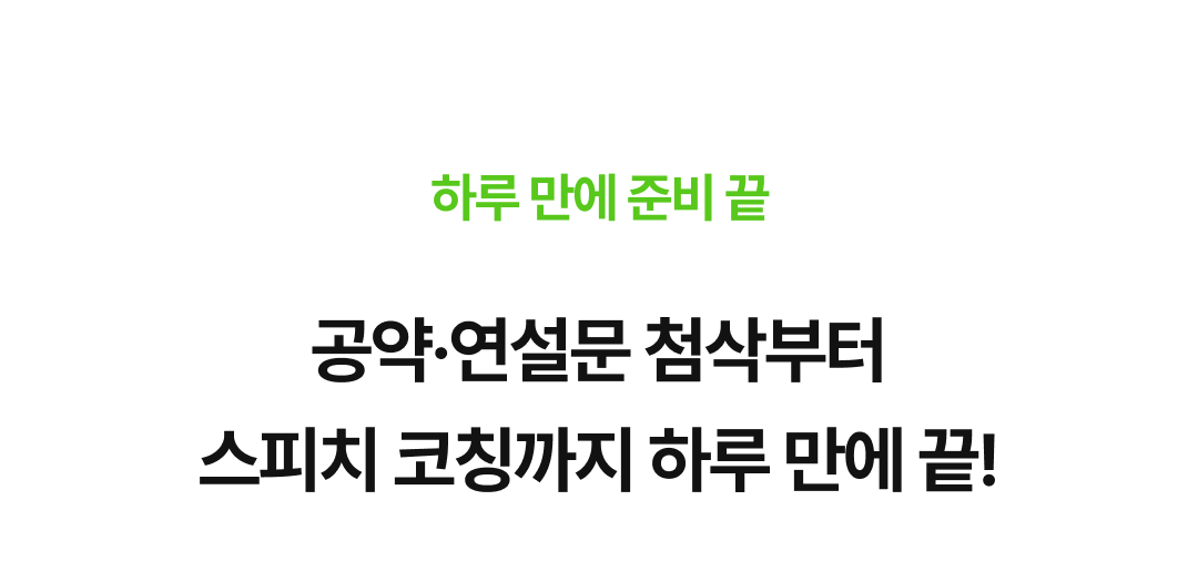 04_하루 만에 준비 끝.png