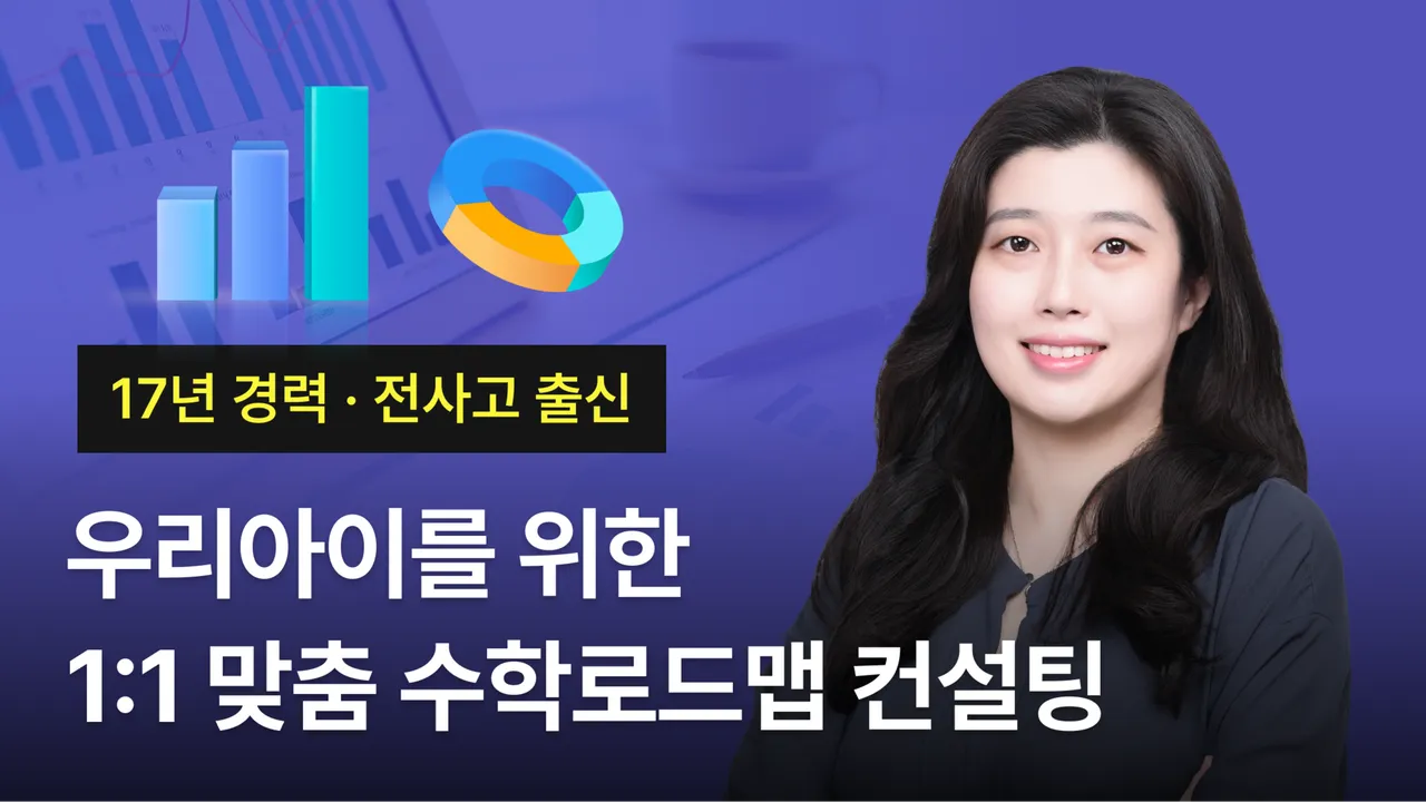[중고등홈오픈 50%할인] 우리아이를 위한 1:1 맞춤 수학로드맵 컨설팅 (사전 진단평가 필수)