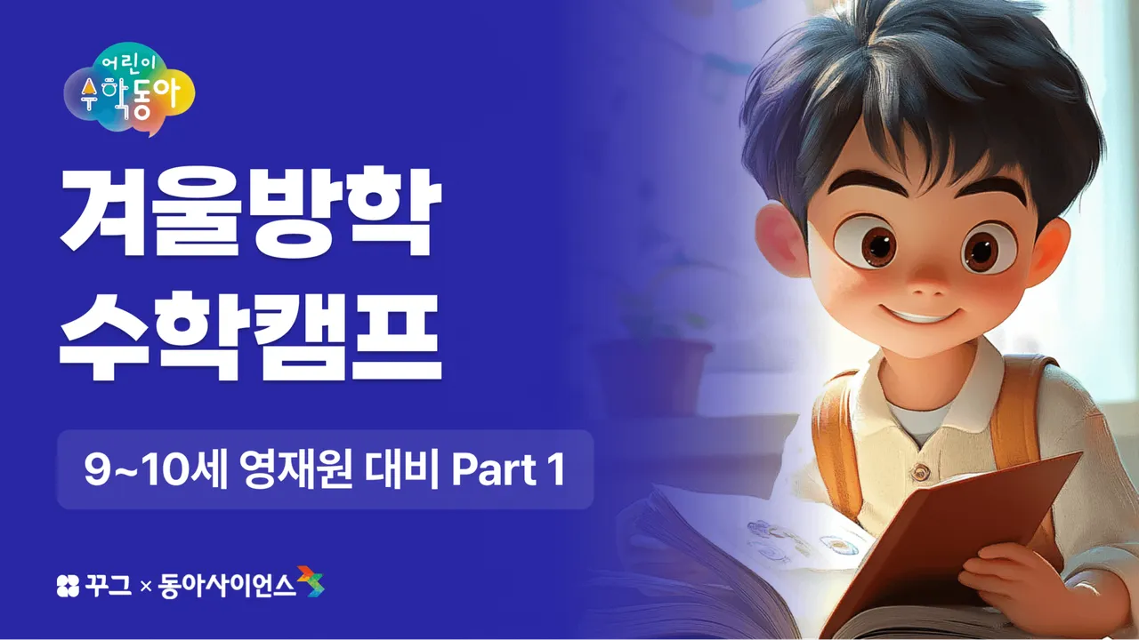 [꾸그X어수동] 일상과 수학의 연결! 어린이수학동아로 영재원 대비 시작 Part 1