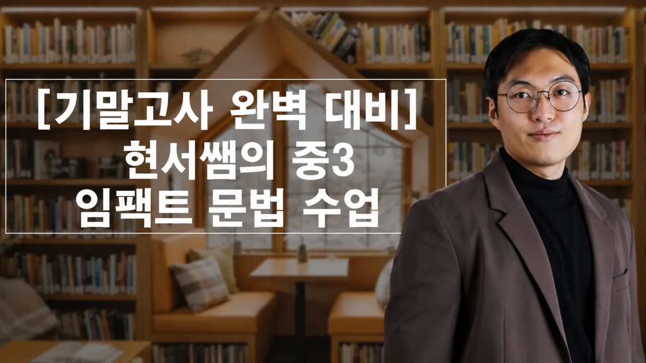 [기말고사 완벽 대비] 현서쌤의 중3 임팩트 문법 수업