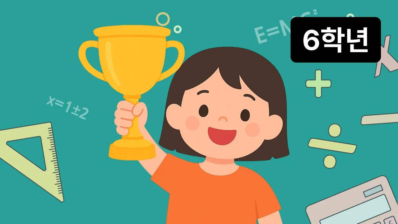 6학년 - 2025 성대경시(전국영어수학경시대회) 준비반