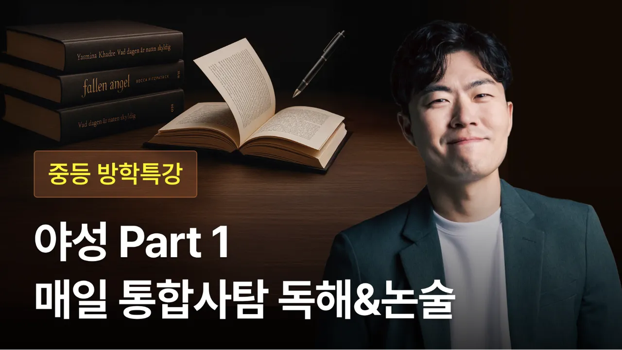 [방학특강] 정탄의 [야성] Part 1: 고등까지 이어지는 통합사탐 글쓰기