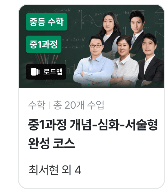 수학 중1 로드맵