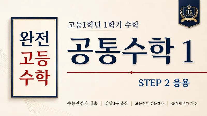 (고등선행) [완전 고등수학] 공통수학 1 문제풀이(응용) Step2 :  수능 만점자 배출, 강남3구 출신 강사-thumbnail